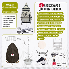 Набор "Премиум": Тандыр "Степной NEW" с откидной крышкой, с термометром + аксессуары