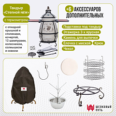Набор "Стандарт": Тандыр "Степной NEW" с откидной крышкой, со столиками с термометром + аксессуары