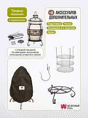 Набор "Эконом": Тандыр "Казачий" с откидной крышкой, с термометром + аксессуары