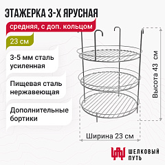 Этажерка 3-х ярусная с дополнительным кольцом 23 см