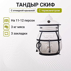 Набор "Эконом плюс": Тандыр "Скиф" с откидной крышкой, с термометром + аксессуары
