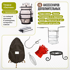 Набор "Эконом плюс": Тандыр "Охотник" с термометром + аксессуары