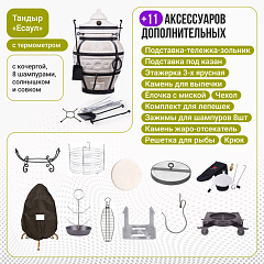 Набор "Элит": Тандыр "Есаул" с термометром + аксессуары