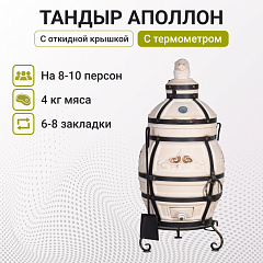 Набор "Стандарт": Тандыр "Аполлон" с откидной крышкой, с термометром + аксессуары