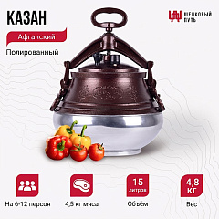 Афганский казан на 15л полированный, с ручками