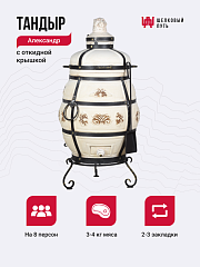 Набор "Стандарт плюс": Тандыр "Александр" с откидной крышкой + аксессуары