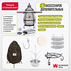 Набор "Стандарт": Тандыр "Степной NEW" с откидной крышкой, со столиками + аксессуары