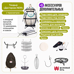 Набор "Премиум плюс": Тандыр "Дастархан New" с откидной крышкой, с термометром + аксессуары