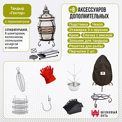 Набор "Стандарт плюс": Тандыр "Гектор" с откидной крышкой, с термометром + аксессуары
