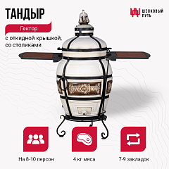 Тандыр "Гектор" с откидной крышкой, со столиками для приготовления на печи