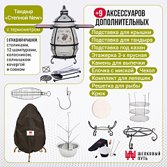 Набор "Премиум": Тандыр "Степной NEW" с откидной крышкой, со столиками с термометром + аксессуары