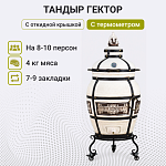 Тандыр "Гектор" с откидной крышкой