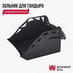 Набор "Стандарт плюс": Тандыр "Аладдин MINI" с поворотно-откидной крышкой New + аксессуары