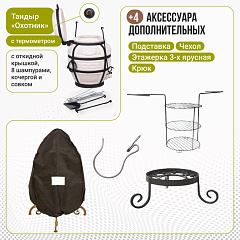 Набор "Эконом": Тандыр "Охотник" с откидной крышкой, с термометром + аксессуары