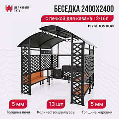 Беседка 2400х2400, с гриль-мангалом (5мм) печкой для казана и лавочкой