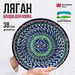 Блюдо для плова 38см