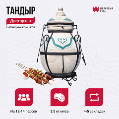 Набор "Эконом": Тандыр "Дастархан NEW" с откидной крышкой + аксессуары