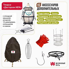 Набор "Эконом плюс": Тандыр "Дастархан NEW" с откидной крышкой + аксессуары