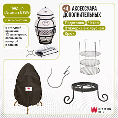 Набор "Эконом": Тандыр "Атаман" с откидной крышкой New + аксессуары