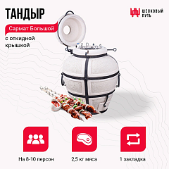 Набор "Премиум": Тандыр "Сармат Большой" с откидной крышкой + аксессуары