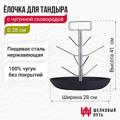 Ёлочка для тандыра с чугунной сковородой D28