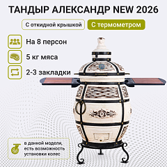 Тандыр "Барс" с откидной крышкой, со столиками для приготовления на печи, с термометром