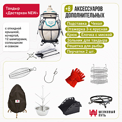 Набор "Стандарт плюс": Тандыр "Дастархан NEW" с откидной крышкой + аксессуары