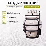 Тандыр "Охотник" с откидной крышкой, с термометром