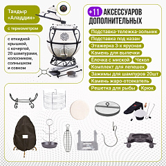Набор "Элит": Тандыр "Аладдин Mini" с поворотно-откидной крышкой New + аксессуары