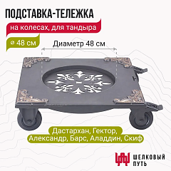 Подставка тележка под тандыр на колесах (Скиф, Дастархан NEW, Античный, Аладдин, Восточный, Гектор, Барс)