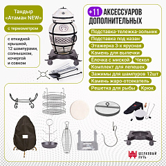 Набор "Элит": Тандыр "Атаман" с откидной крышкой New + аксессуары