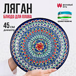 Блюдо для плова 45см
