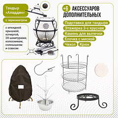 Набор "Стандарт": Тандыр "Аладдин MINI" с поворотно-откидной крышкой New + аксессуары
