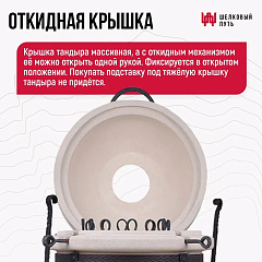 Тандыр "Дастархан New" c откидной крышкой, с термометром