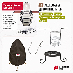 Набор "Эконом": Тандыр "Сармат Большой" с откидной крышкой со столиками+ аксессуары