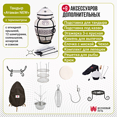 Набор "Премиум": Тандыр "Атаман" с откидной крышкой New + аксессуары