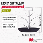 Ёлочка для тандыра с чугунной сковородой D22
