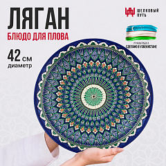 Блюдо для плова 42см