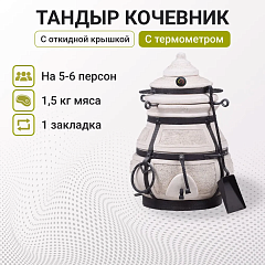 Набор "Эконом плюс": Тандыр "Кочевник" с откидной крышкой, с термометром + аксессуары