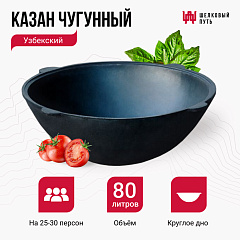 Казан чугунный 80л узбекский (круглое дно)