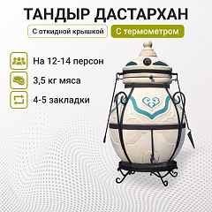 Тандыр "Дастархан New" c откидной крышкой, с термометром