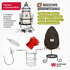 Набор "Эконом плюс": Тандыр "Степной NEW" с откидной крышкой + аксессуары