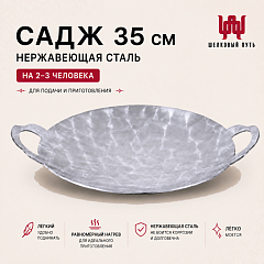 Садж 35см (нержавеющая сталь) без подставки