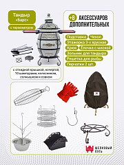 Набор "Стандарт плюс": Тандыр "Барс" с откидной крышкой, со столиками, с термометром + аксессуары