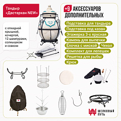 Набор "Премиум": Тандыр "Дастархан New" с откидной крышкой + аксессуары