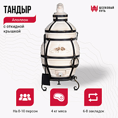 Набор "Стандарт плюс": Тандыр "Аполлон с откидной крышкой + аксессуары