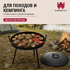 Садж сковорода "Костер" 50 см (сталь)