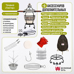 Набор "Стандарт": Тандыр "Гектор" с откидной крышкой, со столиками, с термометром и подставкой на колесах + аксессуары