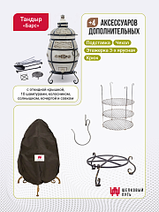 Набор "Эконом": Тандыр "Барс" с откидной крышкой + аксессуары