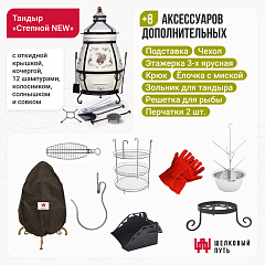 Набор "Стандарт плюс": Тандыр "Степной NEW" с откидной крышкой + аксессуары